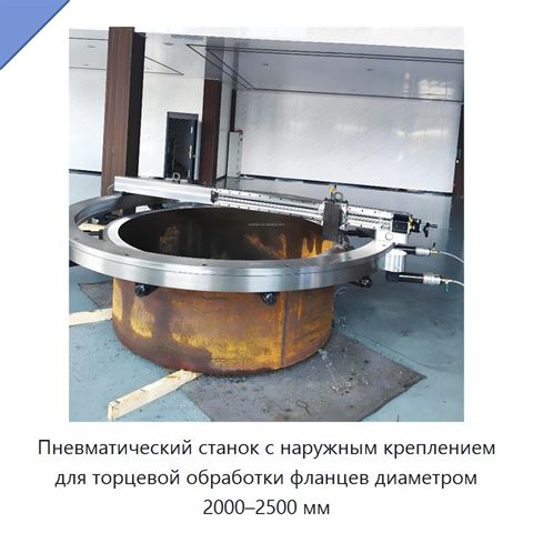Пневматический станок с наружным креплением для торцевой обработки фланцев диаметром 2000–2500 мм