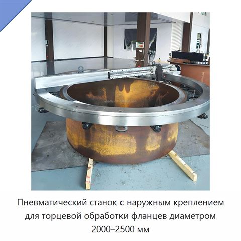 Пневматический станок с наружным креплением для торцевой обработки фланцев диаметром 2000–2500 мм