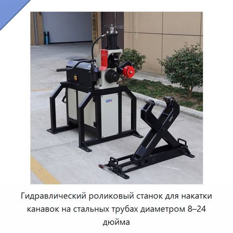 Гидравлический роликовый станок для накатки канавок на стальных трубах диаметром 8–24 дюйма