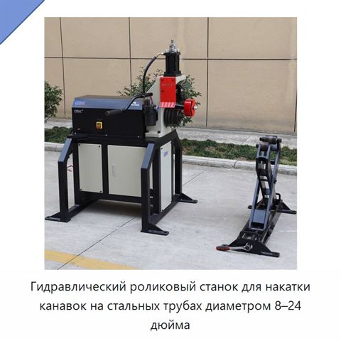 Гидравлический роликовый станок для накатки канавок на стальных трубах диаметром 8–24 дюйма