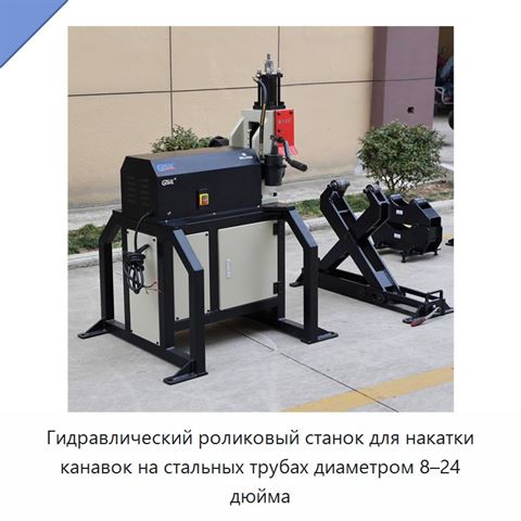 Гидравлический роликовый станок для накатки канавок на стальных трубах диаметром 8–24 дюйма