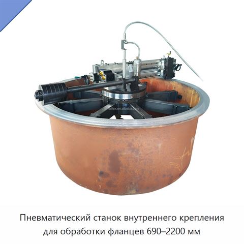 Пневматический станок внутреннего крепления для обработки фланцев 690–2200 мм