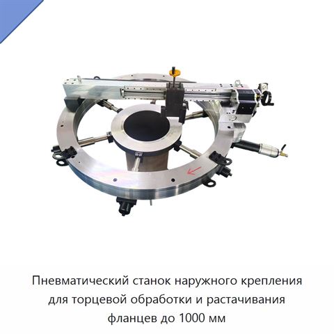 Пневматический станок наружного крепления для торцевой обработки и растачивания фланцев до 1000 мм
