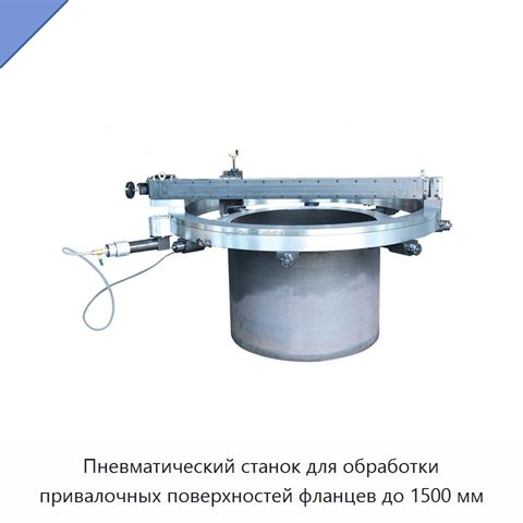 Пневматический станок для обработки привалочных поверхностей фланцев до 1500 мм