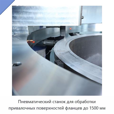 Пневматический станок для обработки привалочных поверхностей фланцев до 1500 мм
