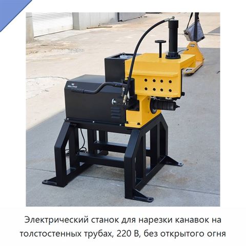 Электрический станок для нарезки канавок на толстостенных трубах, 220 В, без открытого огня