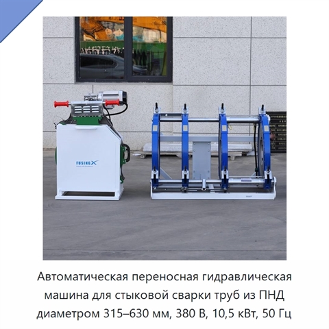 Автоматическая переносная гидравлическая машина для стыковой сварки труб из ПНД диаметром 315–630 мм, 380 В, 10,5 кВт, 50 Гц