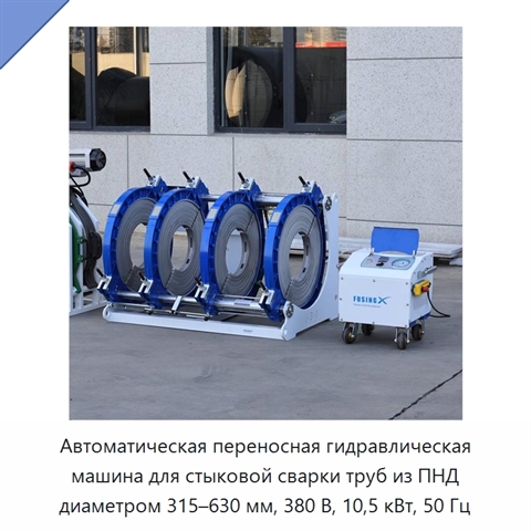 Автоматическая переносная гидравлическая машина для стыковой сварки труб из ПНД диаметром 315–630 мм, 380 В, 10,5 кВт, 50 Гц