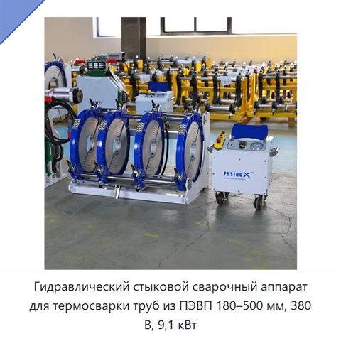 Гидравлический стыковой сварочный аппарат для термосварки труб из ПЭВП 180–500 мм, 380 В, 9,1 кВт