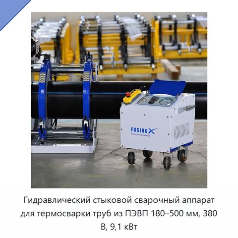 Гидравлический стыковой сварочный аппарат для термосварки труб из ПЭВП 180–500 мм, 380 В, 9,1 кВт