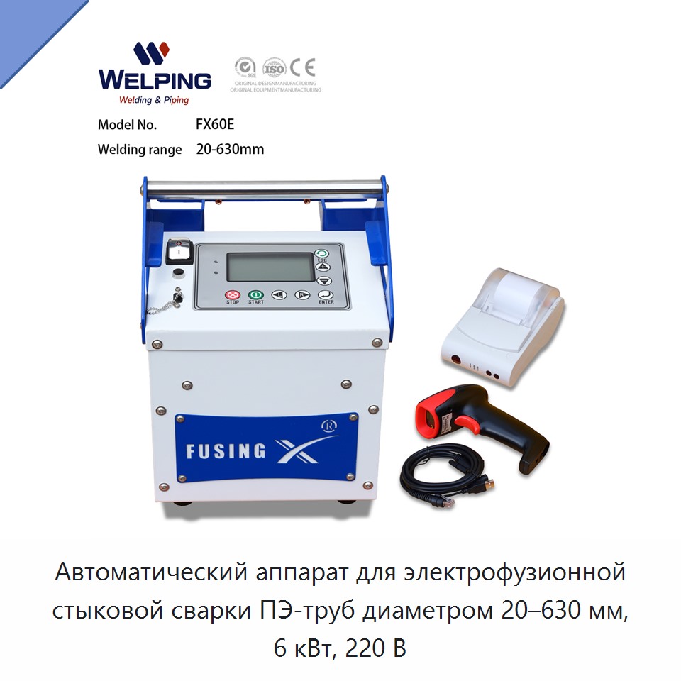Автоматический аппарат для электрофузионной стыковой сварки ПЭ-труб диаметром 20–630 мм, 6 кВт, 220 В — Машины для стыковой сварки