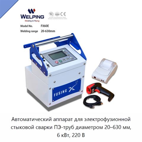 Автоматический аппарат для электрофузионной стыковой сварки ПЭ-труб диаметром 20–630 мм, 6 кВт, 220 В