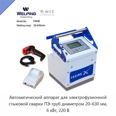 Автоматический аппарат для электрофузионной стыковой сварки ПЭ-труб диаметром 20–630 мм, 6 кВт, 220 В