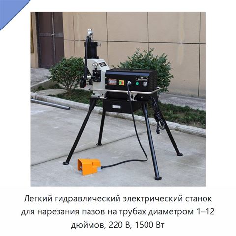 Легкий гидравлический электрический станок для нарезания пазов на трубах диаметром 1–12 дюймов, 220 В, 1500 Вт