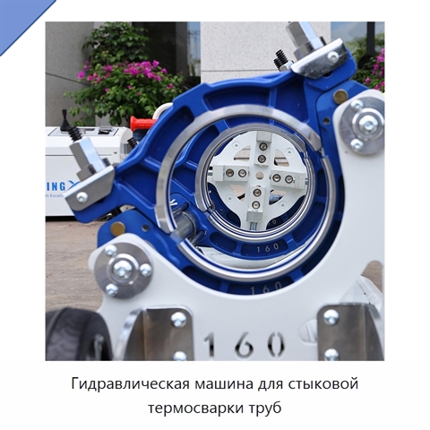 Гидравлическая машина для стыковой термосварки труб