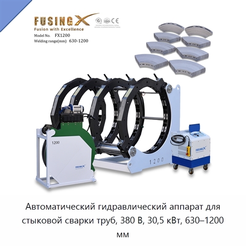 Автоматический гидравлический аппарат для стыковой сварки труб, 380 В, 30,5 кВт, 630–1200 мм