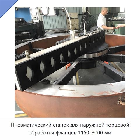 Пневматический станок для наружной торцевой обработки фланцев 1150–3000 мм