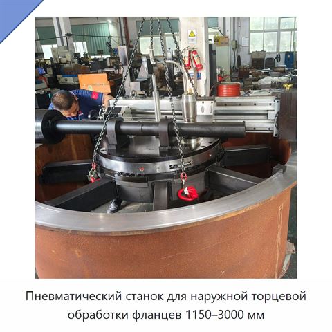 Пневматический станок для наружной торцевой обработки фланцев 1150–3000 мм