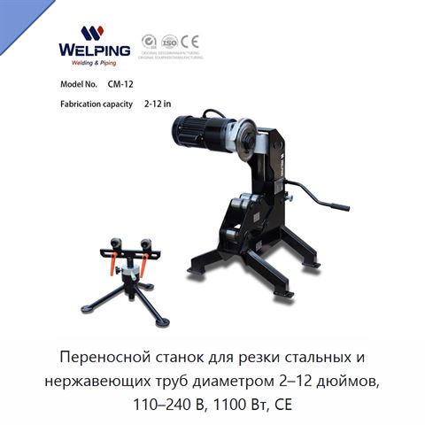 Переносной станок для резки стальных и нержавеющих труб диаметром 2–12 дюймов, 110–240 В, 1100 Вт, CE