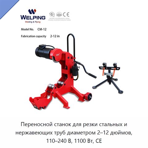 Переносной станок для резки стальных и нержавеющих труб диаметром 2–12 дюймов, 110–240 В, 1100 Вт, CE