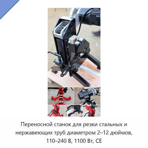 Переносной станок для резки стальных и нержавеющих труб диаметром 2–12 дюймов, 110–240 В, 1100 Вт, CE