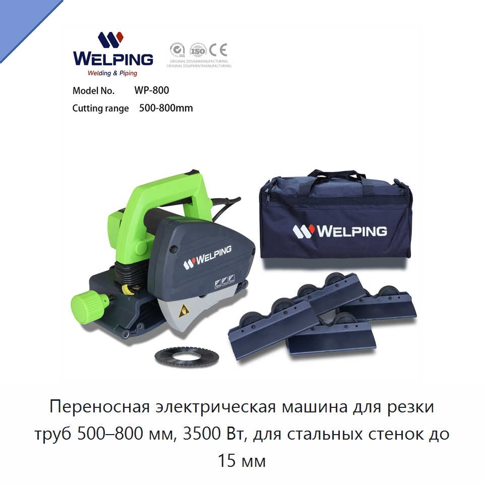 Переносная электрическая машина для резки труб 500–800 мм, 3500 Вт, для стальных стенок до 15 мм — Специальное сервисное оборудование