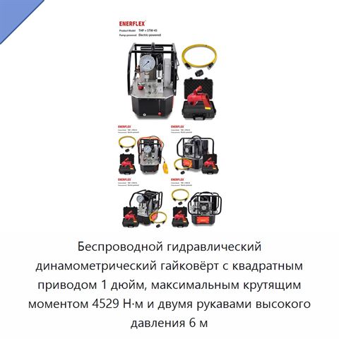Беспроводной гидравлический динамометрический гайковёрт с квадратным приводом 1 дюйм, максимальным крутящим моментом 4529 Н·м и двумя рукавами высокого давления 6 м