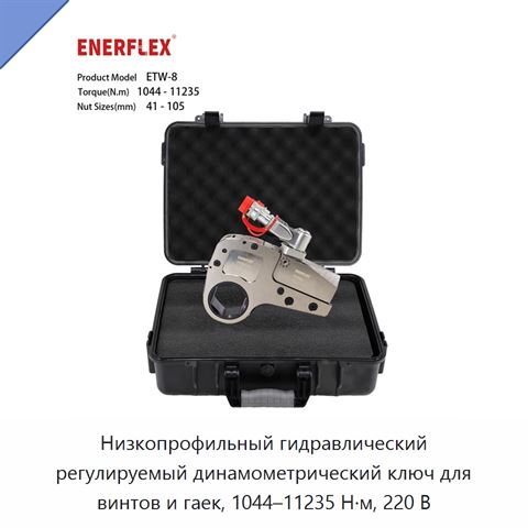 Низкопрофильный гидравлический регулируемый динамометрический ключ для винтов и гаек, 1044–11235 Н·м, 220 В