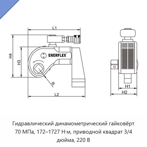 Гидравлический динамометрический гайковёрт 70 МПа, 172–1727 Н·м, приводной квадрат 3/4 дюйма, 220 В