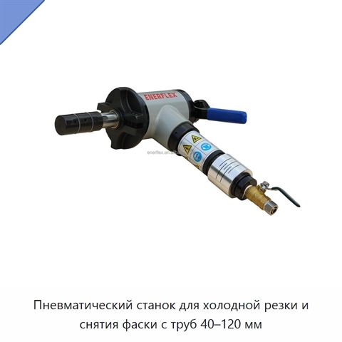 Пневматический станок для холодной резки и снятия фаски с труб 40–120 мм