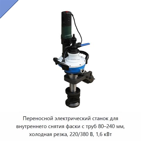 Переносной электрический станок для внутреннего снятия фаски с труб 80–240 мм, холодная резка, 220/380 В, 1,6 кВт