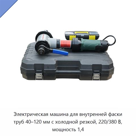 Электрическая машина для внутренней фаски труб 40–120 мм с холодной резкой, 220/380 В, мощность 1,4