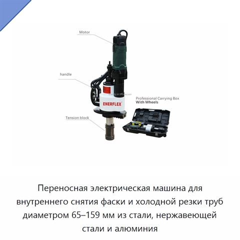 Переносная электрическая машина для внутреннего снятия фаски и холодной резки труб диаметром 65–159 мм из стали, нержавеющей стали и алюминия