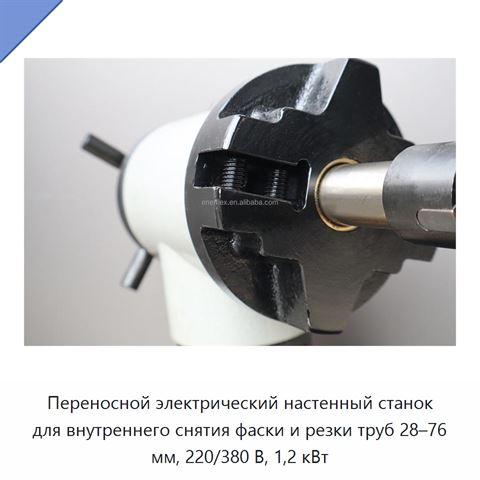 Переносной электрический настенный станок для внутреннего снятия фаски и резки труб 28–76 мм, 220/380 В, 1,2 кВт