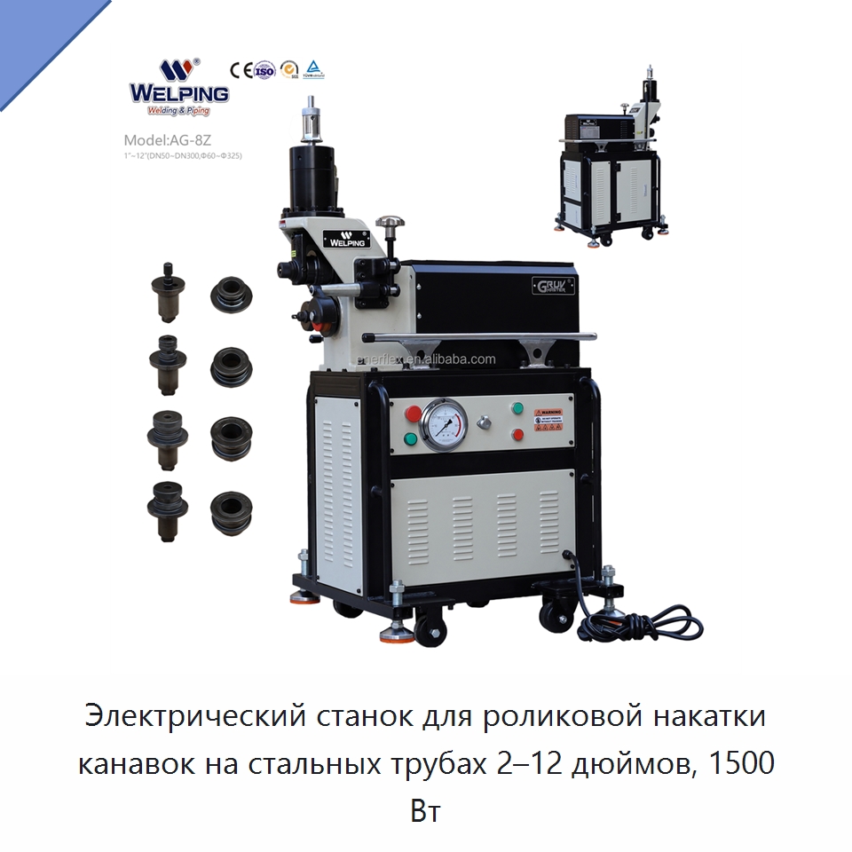 Электрический станок для роликовой накатки канавок на стальных трубах 2–12 дюймов, 1500 Вт — Специальный электроинструмент