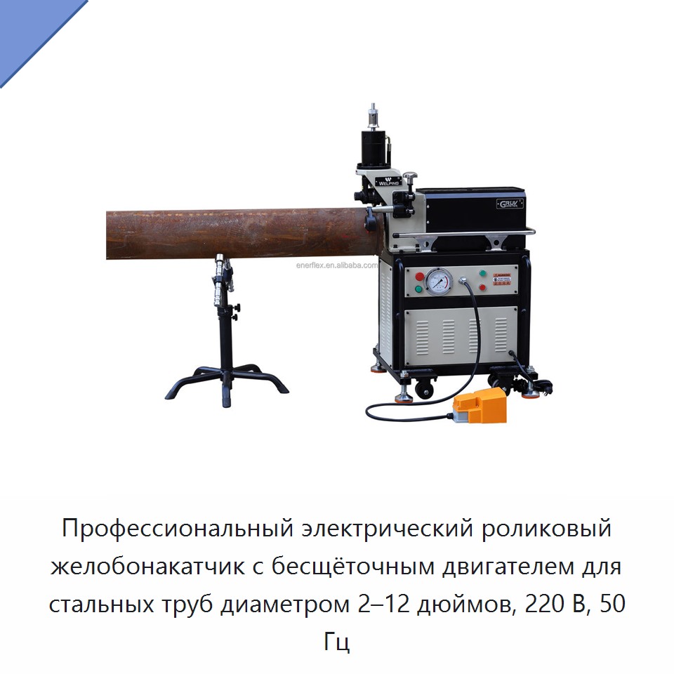Профессиональный электрический роликовый желобонакатчик с бесщёточным двигателем для стальных труб диаметром 2–12 дюймов, 220 В, 50 Гц — Прочие электроинструменты