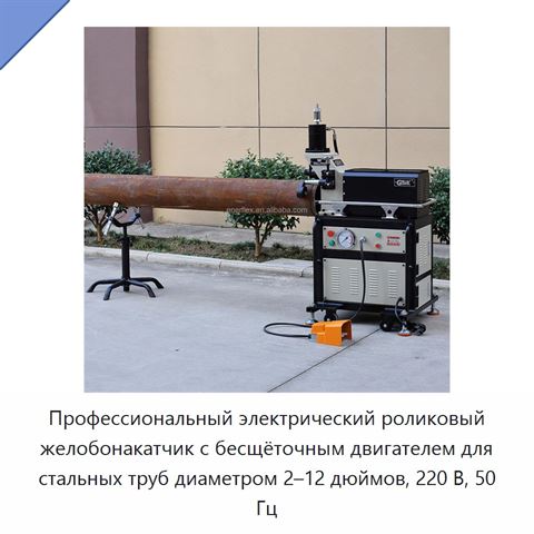 Профессиональный электрический роликовый желобонакатчик с бесщёточным двигателем для стальных труб диаметром 2–12 дюймов, 220 В, 50 Гц