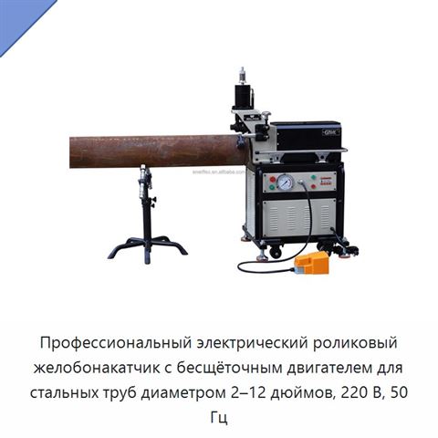 Профессиональный электрический роликовый желобонакатчик с бесщёточным двигателем для стальных труб диаметром 2–12 дюймов, 220 В, 50 Гц