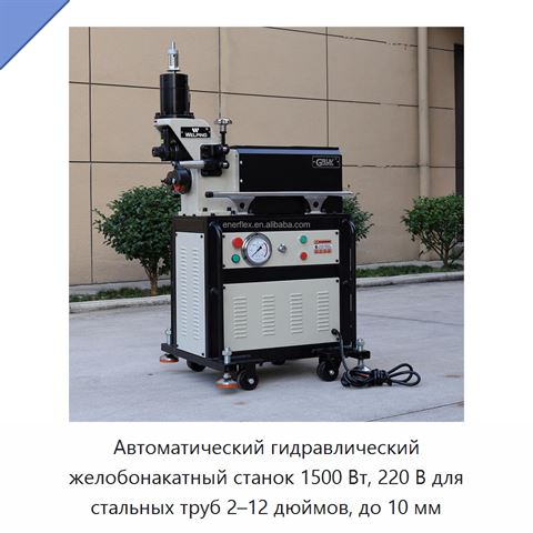 Автоматический гидравлический желобонакатный станок 1500 Вт, 220 В для стальных труб 2–12 дюймов, до 10 мм
