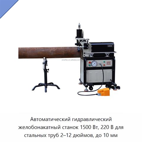 Автоматический гидравлический желобонакатный станок 1500 Вт, 220 В для стальных труб 2–12 дюймов, до 10 мм