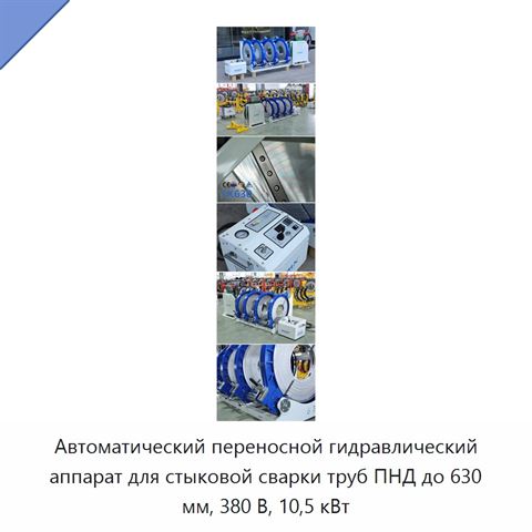 Автоматический переносной гидравлический аппарат для стыковой сварки труб ПНД до 630 мм, 380 В, 10,5 кВт