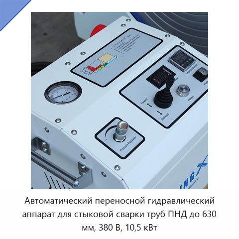 Автоматический переносной гидравлический аппарат для стыковой сварки труб ПНД до 630 мм, 380 В, 10,5 кВт