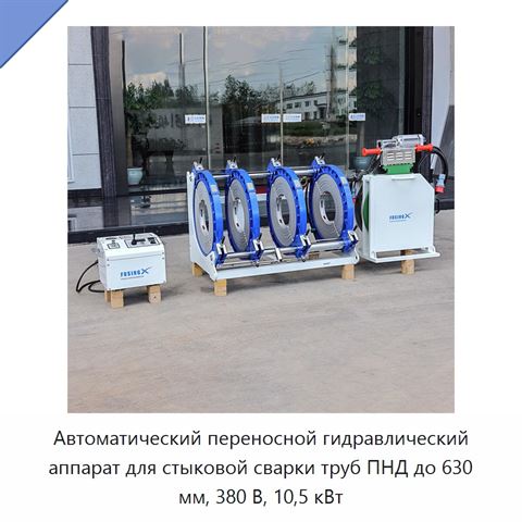 Автоматический переносной гидравлический аппарат для стыковой сварки труб ПНД до 630 мм, 380 В, 10,5 кВт