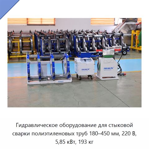 Гидравлическое оборудование для стыковой сварки полиэтиленовых труб 180–450 мм, 220 В, 5,85 кВт, 193 кг