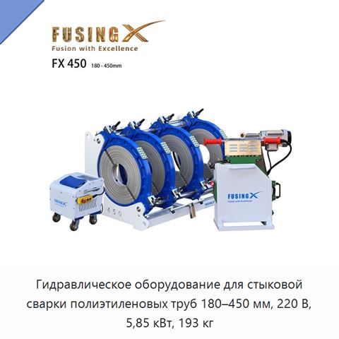 Гидравлическое оборудование для стыковой сварки полиэтиленовых труб 180–450 мм, 220 В, 5,85 кВт, 193 кг