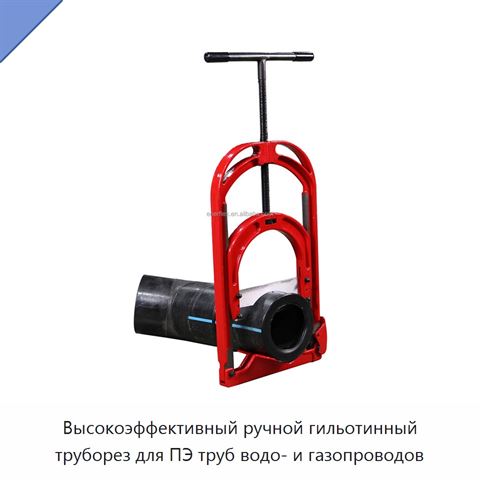 Высокоэффективный ручной гильотинный труборез для ПЭ труб водо- и газопроводов