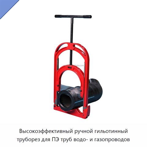 Высокоэффективный ручной гильотинный труборез для ПЭ труб водо- и газопроводов
