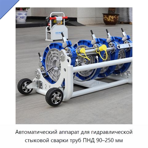 Автоматический аппарат для гидравлической стыковой сварки труб ПНД 90–250 мм