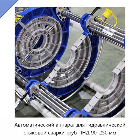 Автоматический аппарат для гидравлической стыковой сварки труб ПНД 90–250 мм
