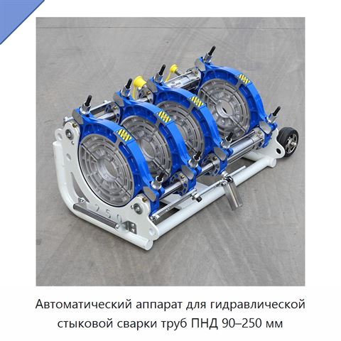 Автоматический аппарат для гидравлической стыковой сварки труб ПНД 90–250 мм